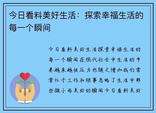 今日看料美好生活：探索幸福生活的每一个瞬间