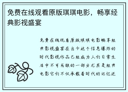 免费在线观看原版琪琪电影，畅享经典影视盛宴